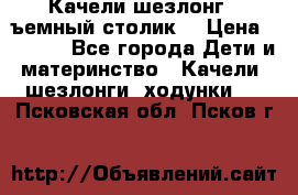 Качели шезлонг (cъемный столик) › Цена ­ 3 000 - Все города Дети и материнство » Качели, шезлонги, ходунки   . Псковская обл.,Псков г.